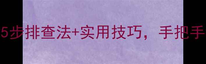 图片 📢电脑无法连接局域网？5步排查法+实用技巧，手把手教你搞定局域网连接问题