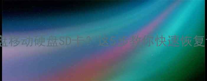 图片 📢电脑没识别U盘移动硬盘SD卡？这5步教你快速恢复设备连接！💻✅