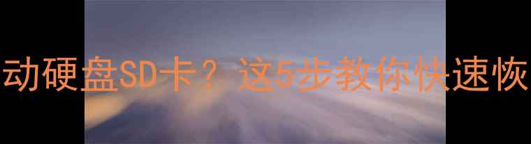 图片 📢电脑没识别U盘移动硬盘SD卡？这5步教你快速恢复设备连接！💻✅1