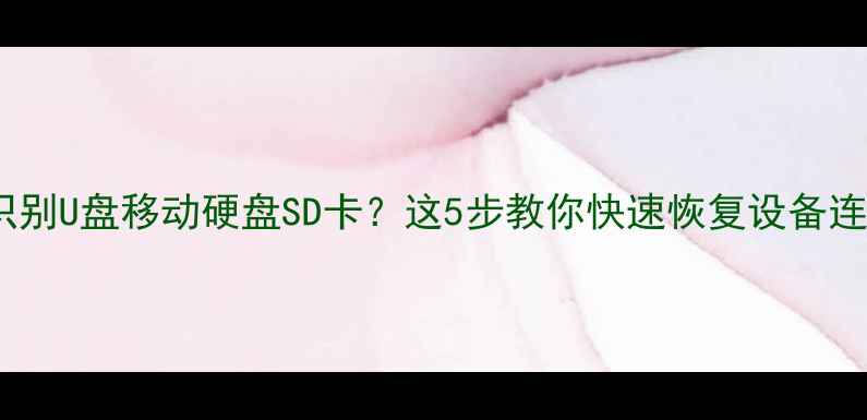 图片 📢电脑没识别U盘移动硬盘SD卡？这5步教你快速恢复设备连接！💻✅2