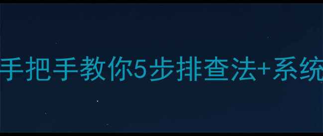 图片 📢电脑突然蓝屏怎么办？手把手教你5步排查法+系统还原工具（附详细教程）