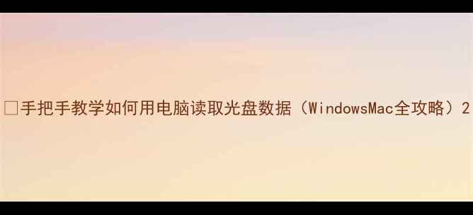 图片 📥手把手教学如何用电脑读取光盘数据（WindowsMac全攻略）2