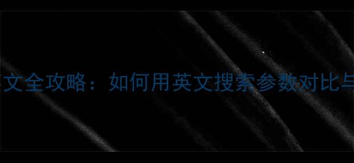 图片 📦电脑主机英文全攻略：如何用英文搜索参数对比与购买指南？1