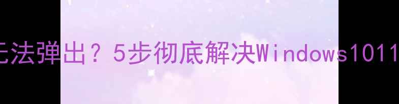图片 📦电脑光盘托盘卡住无法弹出？5步彻底解决Windows1011故障（附图文教程）1