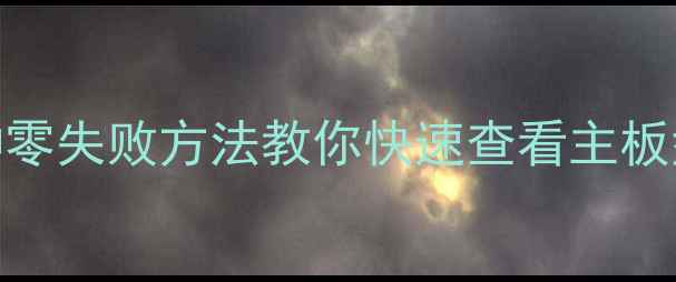 图片 📦电脑小白必看！3种零失败方法教你快速查看主板型号（附图文教程）1