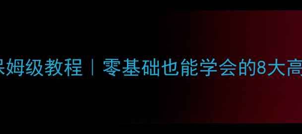 图片 📦电脑文件压缩保姆级教程｜零基础也能学会的8大高效工具+避坑指南