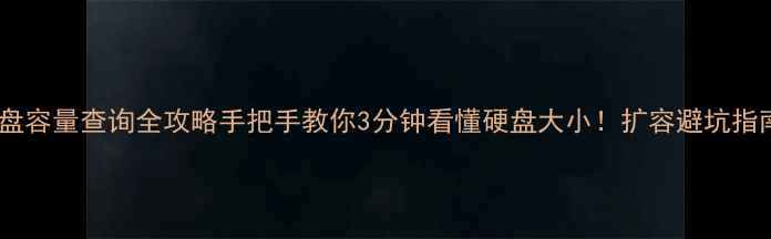 图片 📦电脑硬盘容量查询全攻略手把手教你3分钟看懂硬盘大小！扩容避坑指南附上🔧2
