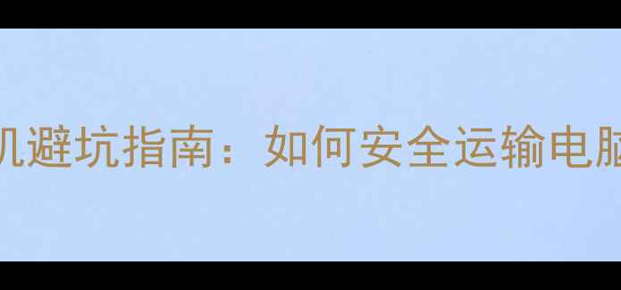 图片 📦顺丰寄电脑主机避坑指南：如何安全运输电脑主机的详细攻略