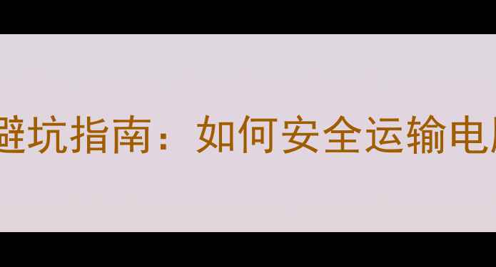 图片 📦顺丰寄电脑主机避坑指南：如何安全运输电脑主机的详细攻略2