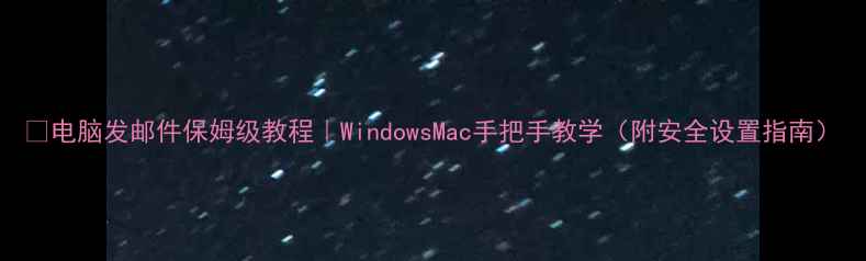 图片 📧电脑发邮件保姆级教程｜WindowsMac手把手教学（附安全设置指南）