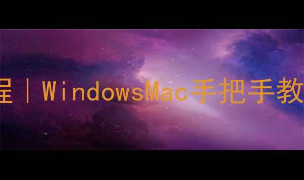 图片 📧电脑发邮件保姆级教程｜WindowsMac手把手教学（附安全设置指南）2