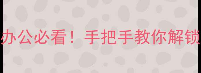 图片 📩163邮箱电脑版保姆级教程高效办公必看！手把手教你解锁多账号管理+超大附件+安全设置1