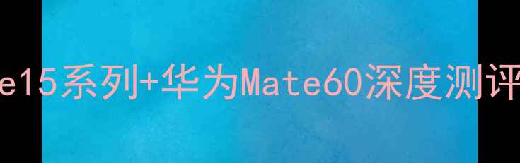 图片 📱11月手机发布季：iPhone15系列+华为Mate60深度测评，这5款必买！附避坑指南