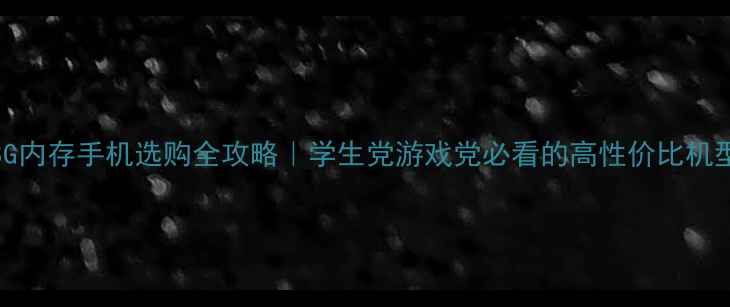 图片 📱128G内存手机选购全攻略｜学生党游戏党必看的高性价比机型清单