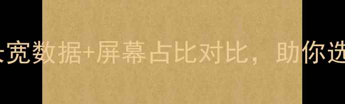 图片 📱14英寸笔记本尺寸全：长宽数据+屏幕占比对比，助你选到最适合的办公游戏本！2