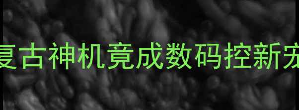 图片 📱2008经典复刻！这款复古神机竟成数码控新宠？学生党闭眼入测评💥