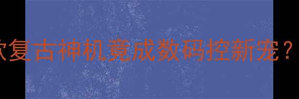 图片 📱2008经典复刻！这款复古神机竟成数码控新宠？学生党闭眼入测评💥1
