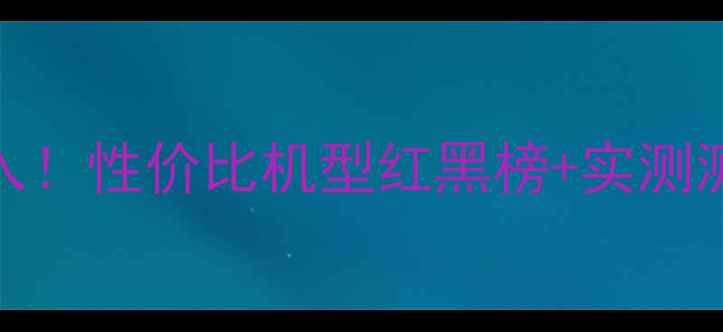 图片 📱3000元手机闭眼入！性价比机型红黑榜+实测测评（附避坑指南）