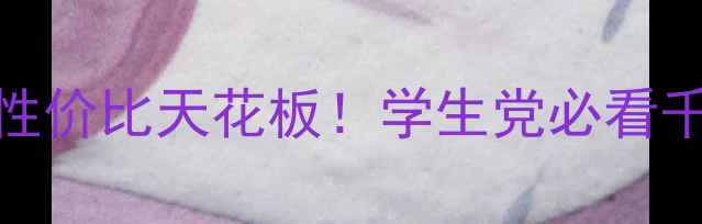 图片 📱300元以内性价比天花板！学生党必看千元机推荐🔥2