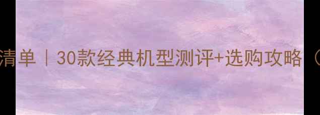 图片 📱3G手机推荐清单｜30款经典机型测评+选购攻略（附避坑指南）