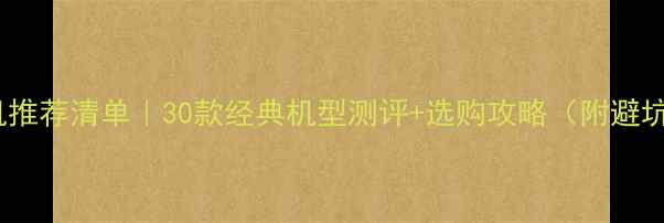 图片 📱3G手机推荐清单｜30款经典机型测评+选购攻略（附避坑指南）1