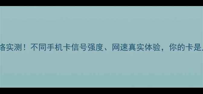 图片 📱5G网络实测！不同手机卡信号强度、网速真实体验，你的卡是几G？📶