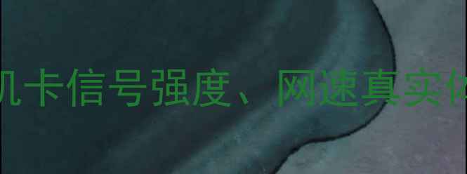 图片 📱5G网络实测！不同手机卡信号强度、网速真实体验，你的卡是几G？📶1