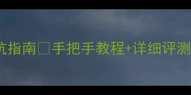 图片 📱91手机助手安装避坑指南✅手把手教程+详细评测｜小白也能轻松搞定1