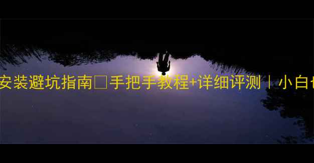 图片 📱91手机助手安装避坑指南✅手把手教程+详细评测｜小白也能轻松搞定2