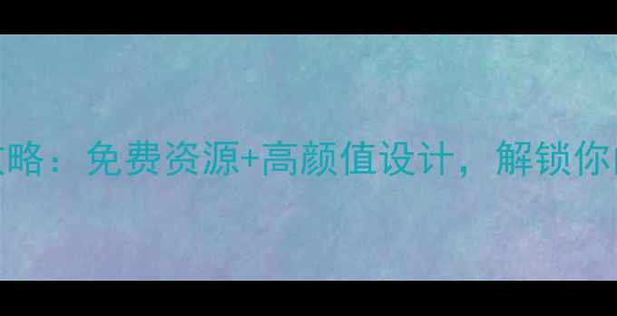 图片 📱EVA手机主题全攻略：免费资源+高颜值设计，解锁你的手机新风格！🌟2