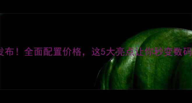图片 📱LGG9发布！全面配置价格，这5大亮点让你秒变数码达人🔥1