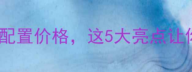 图片 📱LGG9发布！全面配置价格，这5大亮点让你秒变数码达人🔥2