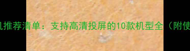 图片 📱MHL手机推荐清单：支持高清投屏的10款机型全（附使用教程）