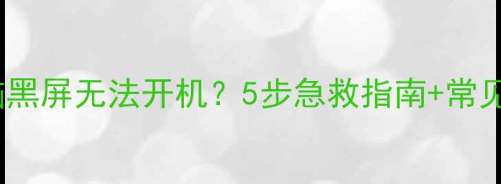 图片 📱Mac电脑黑屏无法开机？5步急救指南+常见原因全💻