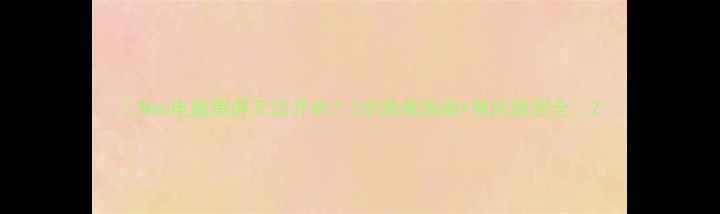 图片 📱Mac电脑黑屏无法开机？5步急救指南+常见原因全💻2