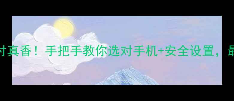 图片 📱NFC手机支付真香！手把手教你选对手机+安全设置，最新避坑指南1