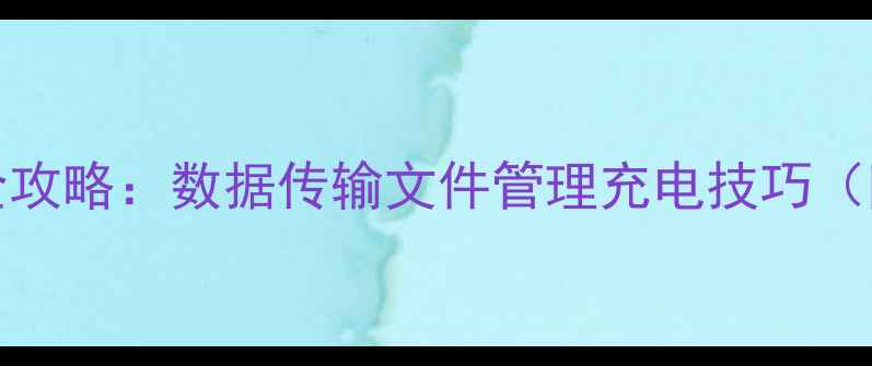图片 📱OPPOR9连接电脑全攻略：数据传输文件管理充电技巧（附赠实用工具推荐）
