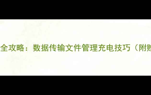 图片 📱OPPOR9连接电脑全攻略：数据传输文件管理充电技巧（附赠实用工具推荐）2