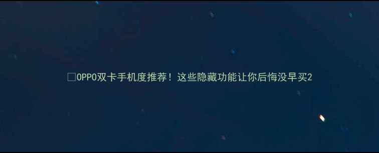 图片 📱OPPO双卡手机度推荐！这些隐藏功能让你后悔没早买2