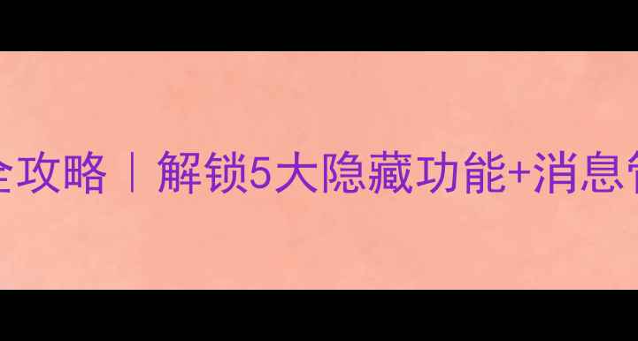 图片 📱OPPO手机QQ使用全攻略｜解锁5大隐藏功能+消息管理技巧（附实测）