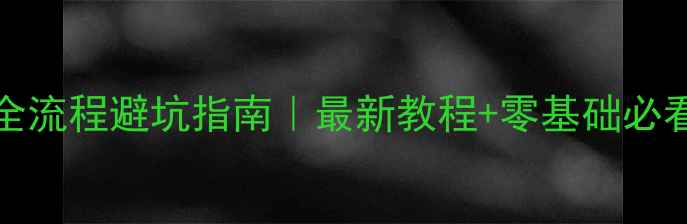 图片 📱OPPO手机Root全流程避坑指南｜最新教程+零基础必看（附风险提示）