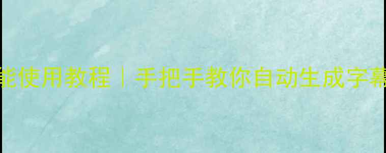 图片 📱OPPO手机字幕功能使用教程｜手把手教你自动生成字幕+多场景应用攻略1