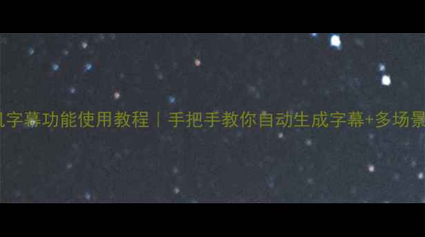 图片 📱OPPO手机字幕功能使用教程｜手把手教你自动生成字幕+多场景应用攻略2