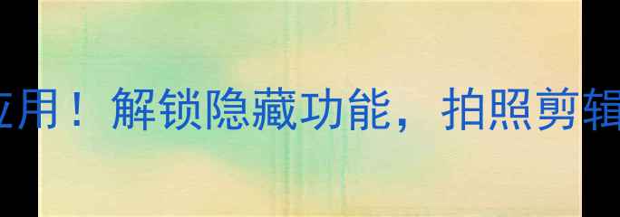 图片 📱OPPO手机必装10款神级应用！解锁隐藏功能，拍照剪辑秒变大神（附下载链接）1