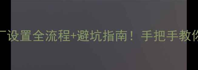 图片 📱OPPO手机恢复出厂设置全流程+避坑指南！手把手教你重置手机不丢数据