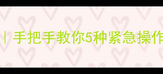 OPPO手机找回全攻略手把手教你5种紧急操作附云服务隐藏功能