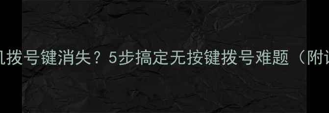 图片 📱OPPO手机拨号键消失？5步搞定无按键拨号难题（附详细教程）