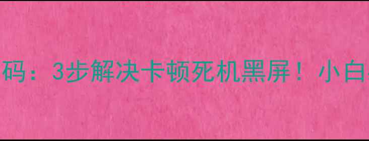 图片 📱OPPO手机检测代码：3步解决卡顿死机黑屏！小白必看系统急救指南