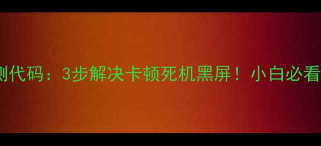 图片 📱OPPO手机检测代码：3步解决卡顿死机黑屏！小白必看系统急救指南1