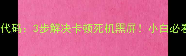 图片 📱OPPO手机检测代码：3步解决卡顿死机黑屏！小白必看系统急救指南2